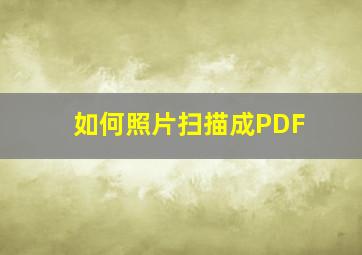 如何照片扫描成PDF