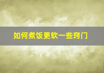 如何煮饭更软一些窍门