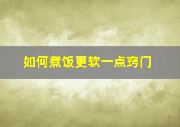 如何煮饭更软一点窍门