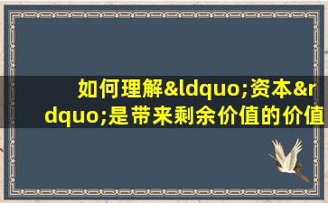 如何理解“资本”是带来剩余价值的价值