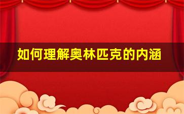 如何理解奥林匹克的内涵