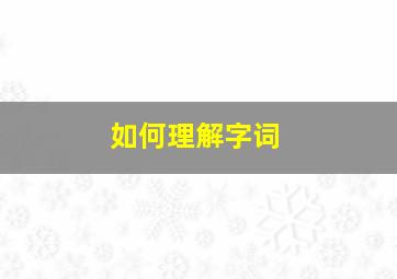 如何理解字词