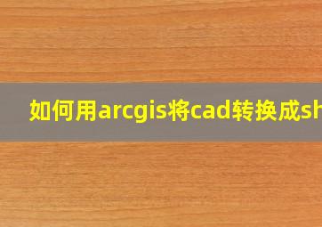 如何用arcgis将cad转换成shp