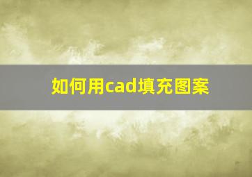 如何用cad填充图案