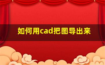 如何用cad把图导出来