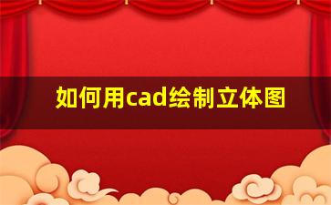 如何用cad绘制立体图