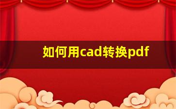 如何用cad转换pdf