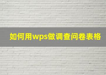 如何用wps做调查问卷表格