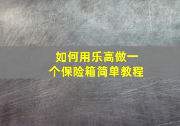 如何用乐高做一个保险箱简单教程