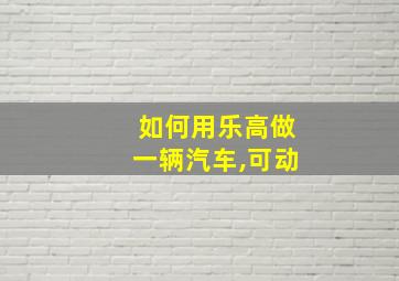 如何用乐高做一辆汽车,可动