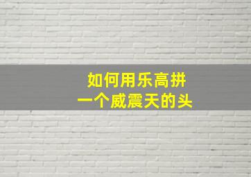 如何用乐高拼一个威震天的头