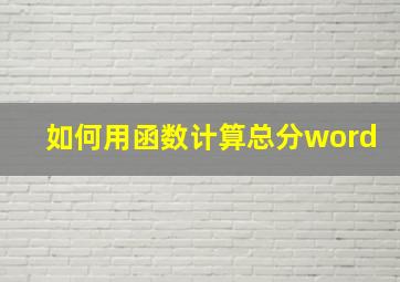 如何用函数计算总分word