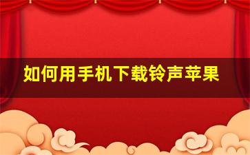 如何用手机下载铃声苹果