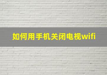 如何用手机关闭电视wifi