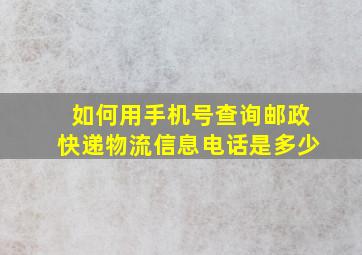 如何用手机号查询邮政快递物流信息电话是多少