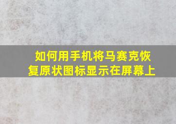 如何用手机将马赛克恢复原状图标显示在屏幕上