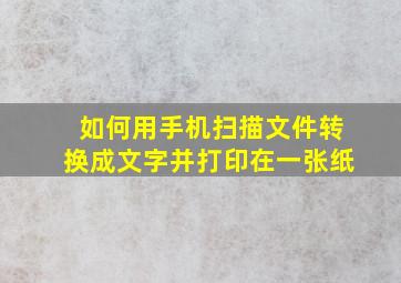 如何用手机扫描文件转换成文字并打印在一张纸