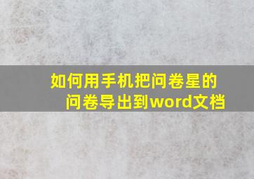 如何用手机把问卷星的问卷导出到word文档