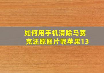 如何用手机清除马赛克还原图片呢苹果13