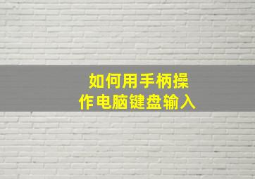 如何用手柄操作电脑键盘输入