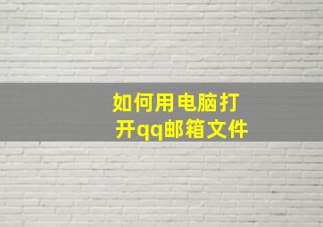 如何用电脑打开qq邮箱文件