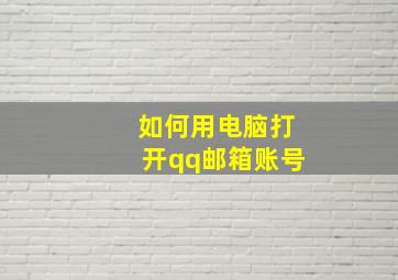 如何用电脑打开qq邮箱账号