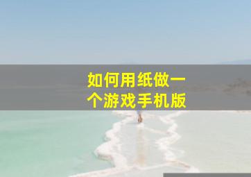 如何用纸做一个游戏手机版