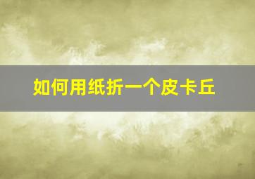 如何用纸折一个皮卡丘