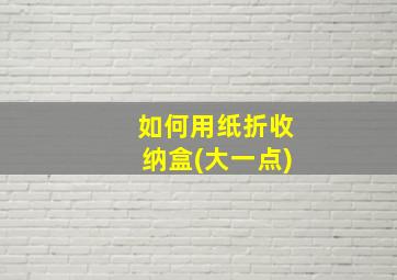 如何用纸折收纳盒(大一点)