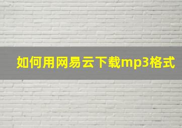 如何用网易云下载mp3格式