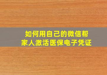 如何用自己的微信帮家人激活医保电子凭证