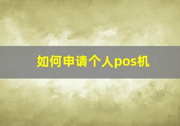 如何申请个人pos机