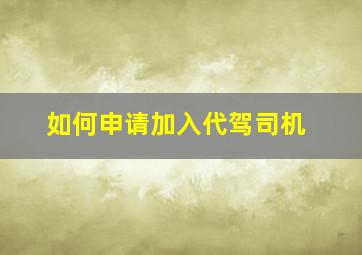 如何申请加入代驾司机