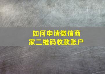 如何申请微信商家二维码收款账户