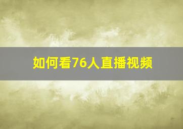 如何看76人直播视频