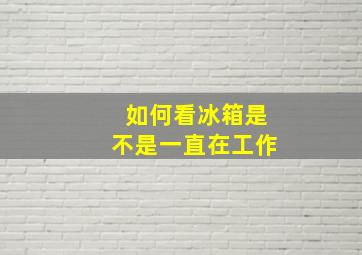 如何看冰箱是不是一直在工作