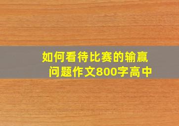 如何看待比赛的输赢问题作文800字高中