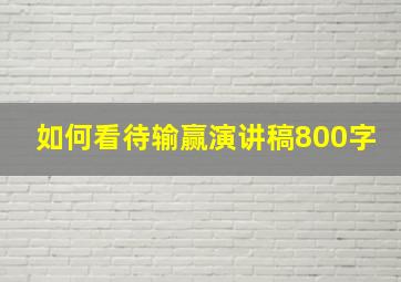 如何看待输赢演讲稿800字