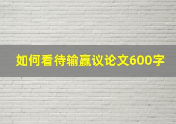 如何看待输赢议论文600字