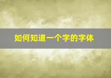 如何知道一个字的字体