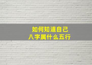 如何知道自己八字属什么五行