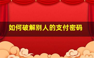 如何破解别人的支付密码