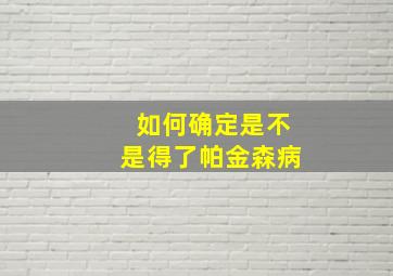 如何确定是不是得了帕金森病