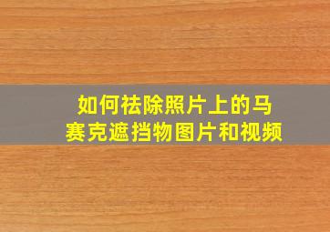 如何祛除照片上的马赛克遮挡物图片和视频