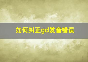 如何纠正gd发音错误