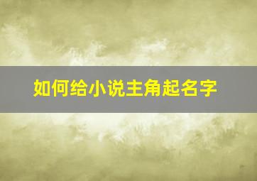 如何给小说主角起名字