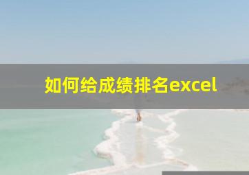 如何给成绩排名excel