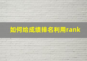 如何给成绩排名利用rank