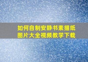 如何自制安静书素描纸图片大全视频教学下载