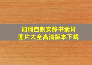 如何自制安静书素材图片大全高清版本下载